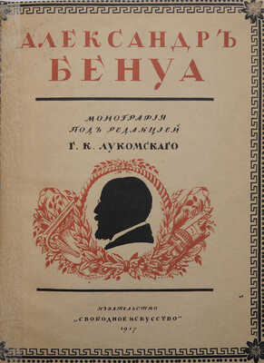 Лот из двух изданий, посвященных А. Бенуа: